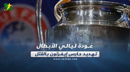 صحف العالم| عودة ليالي الأبطال.. تهديد حارس إيفرتون بالقتل وكارثة تنتظر ريال مدريد