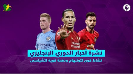 نشرة أخبار الدوري الإنجليزي| نشاط قوي لتوتنهام ودفعة قوية لتشيلسي