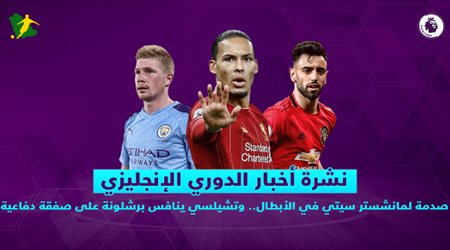 نشرة الدوري الإنجليزي| صدمة لمانشستر سيتي في الأبطال.. وتشيلسي ينافس برشلونة على صفقة دفاعية