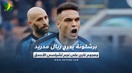 برشلونة يحرج ريال مدريد.. وهجوم ناري على نجم تشيلسي الأحمق