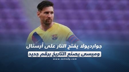 صحف العالم ليوم الثلاثاء| جوارديولا يفتح النار على أرسنال.. وميسي يصنع التاريخ برقم جديد