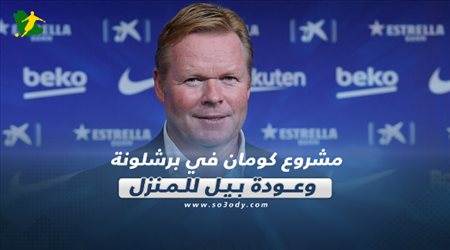 صحف العالم ليوم السبت| مشروع كومان في برشلونة وعودة بيل للمنزل