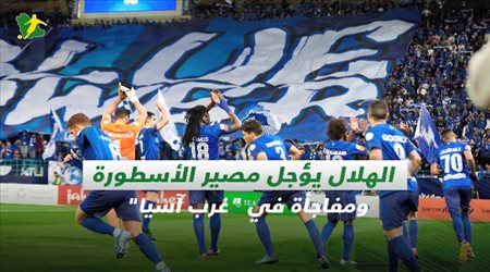 صحف السعودية| الهلال يؤجل مصير الأسطورة ومفاجأة في غرب آسيا
