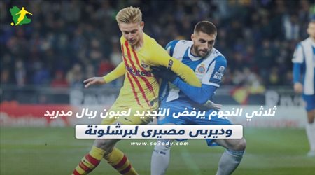 صحف العالم ليوم الأربعاء.. ثلاثي النجوم يرفض التجديد لعيون ريال مدريد وديربي مصيري لبرشلونة
