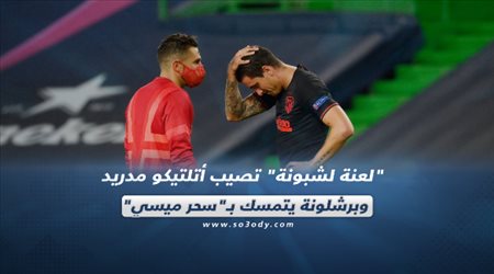 صحف العالم ليوم الجمعة| لعنة لشبونة تصيب أتلتيكو مدريد وبرشلونة يتمسك بـسحر ميسي