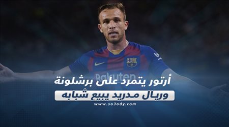 صحف العالم ليوم الثلاثاء| أرتور يتمرد على برشلونة.. وريال مدريد يبيع شبابه