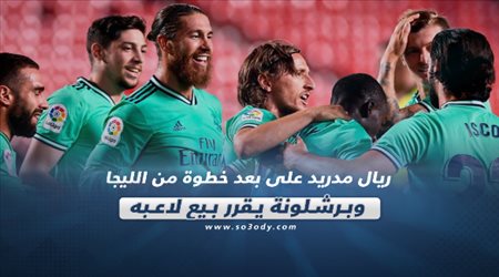 صحف العالم ليوم الثلاثاء.. ريال مدريد على بعد خطوة من الليجا وبرشلونة يقرر بيع لاعبه