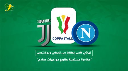 نهائي كأس إيطاليا بين يوفنتوس ونابولي.. مغامرة مستحيلة وتاريخ مواجهات صادم