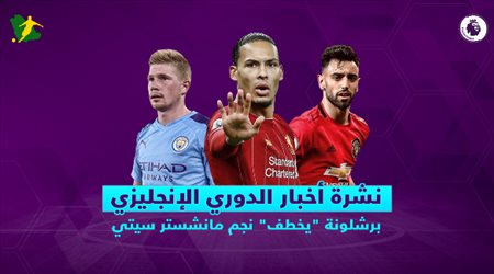 نشرة أخبار الدوري الإنجليزي| برشلونة يخطف نجم مانشستر سيتي.. وريال مدريد يخسر فرصة ضم بوجبا