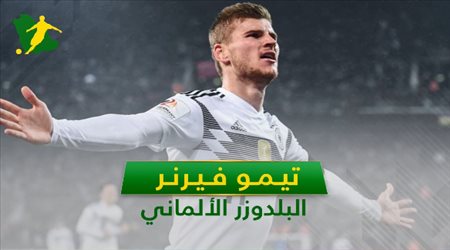تيمو فيرنر .. 7 معلومات عن البلدوزر الألماني المطلوب في البريمير ليج