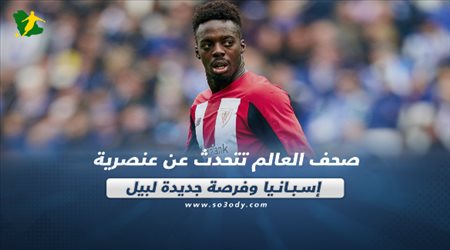 صحف العالم تتحدث عن عنصرية إسبانيا وفرصة جديدة لبيل‎