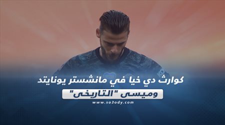 صحف العالم ليوم الإثنين| كوارث دي خيا في مانشستر يونايتد وميسي التاريخي