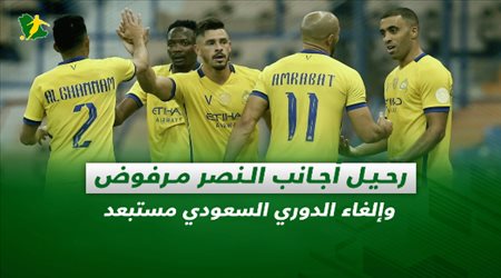 صحف السعودية| رحيل أجانب النصر مرفوض وإلغاء الدوري السعودي مستبعد