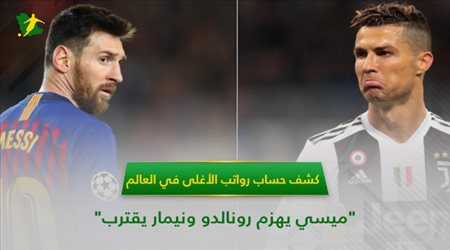 كشف حساب رواتب الأغلى في العالم.. ميسي يهزم رونالدو ونيمار يقترب