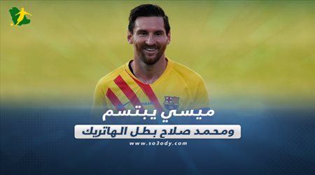 صحف العالم ليوم الأحد| ميسي يبتسم ومحمد صلاح بطل الهاتريك