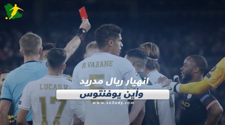 صحف العالم ليوم الخميس.. انهيار ريال مدريد وأين يوفنتوس!