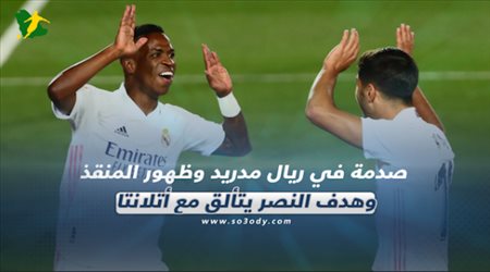 صحف العالم ليوم الخميس|صدمة في ريال مدريد وظهور المنقذ.. وهدف النصر يتألق مع أتلانتا