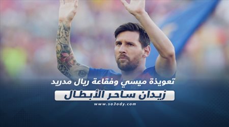 صحف العالم| تعويذة ميسي وفقاعة ريال مدريد .. زيدان ساحر الأبطال