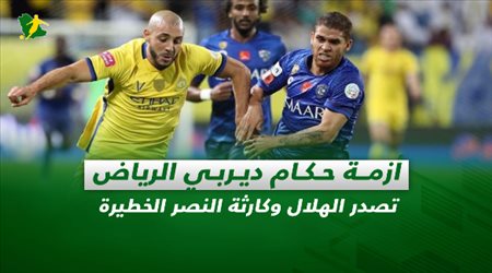 صحف السعودية| أزمة حكام ديربي الرياض.. تصدر الهلال وكارثة النصر الخطيرة