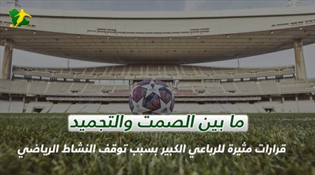 مابين الصمت والتجميد.. قرارات مثيرة للرباعي الكبير بسبب توقف النشاط الرياضي