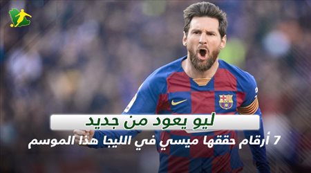 ليو يعود من جديد.. 7 أرقام حققها ميسي في الليجا هذا الموسم