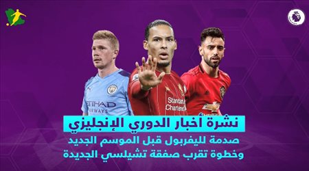 نشرة الدوري الإنجليزي| صدمة لليفربول قبل الموسم الجديد.. وخطوة تقرب صفقة تشيلسي الجديدة
