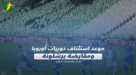 صحف العالم اليوم الخميس.. موعد استئناف دوريات أوروبا ومقايضة برشلونة