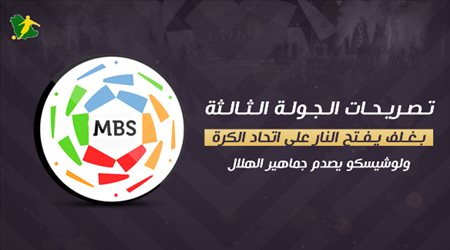 تصريحات الجولة 3 دوري المحترفين| لوشيسكو يفاجيء جماهير الهلال ومقارنة مثيرة بين موسى وكاريلو