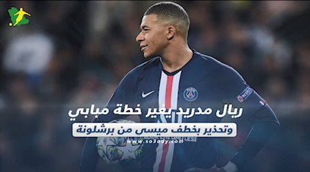 صحف العالم ليوم الثلاثاء.. ريال مدريد يغير خطة مبابي وتحذير بخطف ميسي من برشلونة