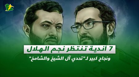 صحف السعودية| 7 أندية تنتظر نجم الهلال ونجاح كبير لـتحدي آل الشيخ والشامخ