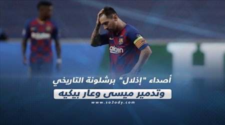 صحف العالم ليوم السبت| أصداء إذلال برشلونة التاريخي أمام بايرن.. وتدمير ميسي وعار بيكيه