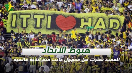 هبوط الاتحاد.. العميد يقترب من مجهول عانت منه أندية عالمية