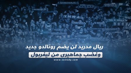 صحف العالم يوم الأحد| ريال مدريد لن يضم رونالدو جديد.. وغضب جماهيري من ليفربول
