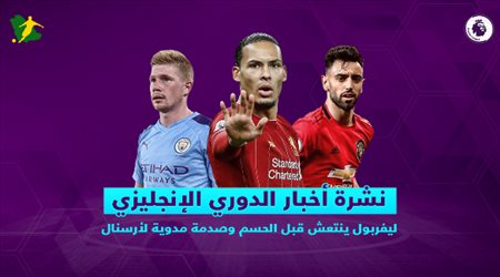 نشرة الدوري الإنجليزي| ليفربول ينتعش قبل الحسم وصدمة مدوية لأرسنال