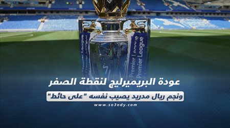 صحف العالم ليوم الثلاثاء.. عودة البريميرليج لنقطة الصفر ونجم ريال مدريد يصيب نفسه على حائط