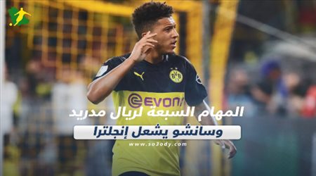 المهام السبعة لريال مدريد وسانشو يشعل إنجلترا