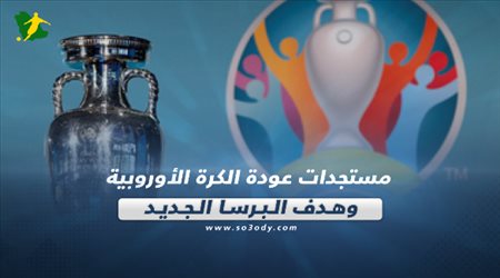 صحف العالم تتحدث عن مستجدات عودة الكرة الأوروبية وهدف البرسا الجديد‎