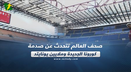 صحف العالم تتحدث عن صدمة كورونا الجديدة وملايين يونايتد‎