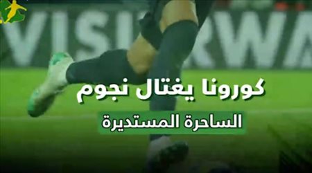 كورونا يغتال نجوم الساحرة المستديرة