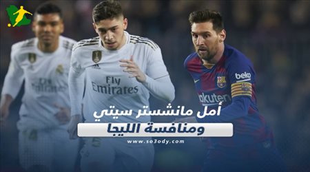 صحف العالم ليوم الثلاثاء.. انتعاشة لمانشستر سيتي قبل مواجهة ريال مدريد وتناقض في الصراع على الليجا