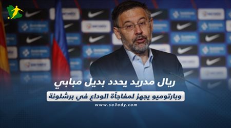 صحف العالم| ريال مدريد يحدد بديل مبابي وبارتوميو يجهز لمفاجأة الوداع في برشلونة