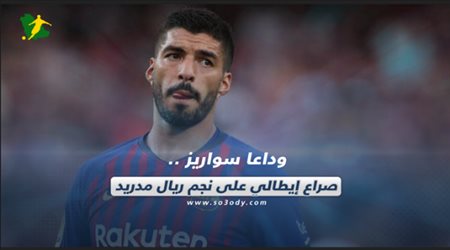 صحف العالم ليوم الخميس| وداعا سواريز .. صراع إيطالي على نجم ريال مدريد