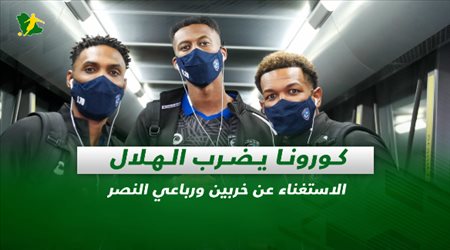 صحف السعودية|كورونا يضرب الهلال.. الاستغناء عن خربين ورباعي النصر