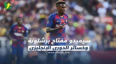 صحف العالم ليوم الجمعة.. سيميدو مفتاح برشلونة وخسائر الدوري الإنجليزي