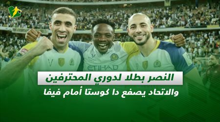 صحف السعودية| النصر بطلا لدوري المحترفين والاتحاد يصفع دا كوستا أمام فيفا
