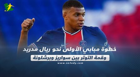 صحف العالم ليوم الإثنين| خطوة مبابي الأولى نحو ريال مدريد.. وقمة التوتر بين سواريز وبرشلونة