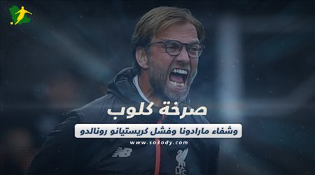 صحف العالم اليوم الخميس| صرخة كلوب وشفاء مارادونا وفشل كريستيانو رونالدو