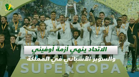 صحف السعودية| الاتحاد ينهي أزمة أوفيني.. والسوبر الأسباني في المملكة