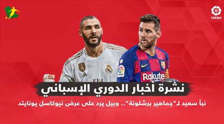نشرة أخبار الدوري الإسباني| نبأ سعيد لـجماهير برشلونة.. وبيل يرد على عرض نيوكاسل يونايتد