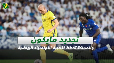 صحف السعودية| تجديد مايكون والمملكة تخطط لذهبية الأولمبياد